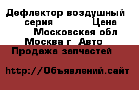 Дефлектор воздушный BMW 7 серия F01 F02 › Цена ­ 4 000 - Московская обл., Москва г. Авто » Продажа запчастей   